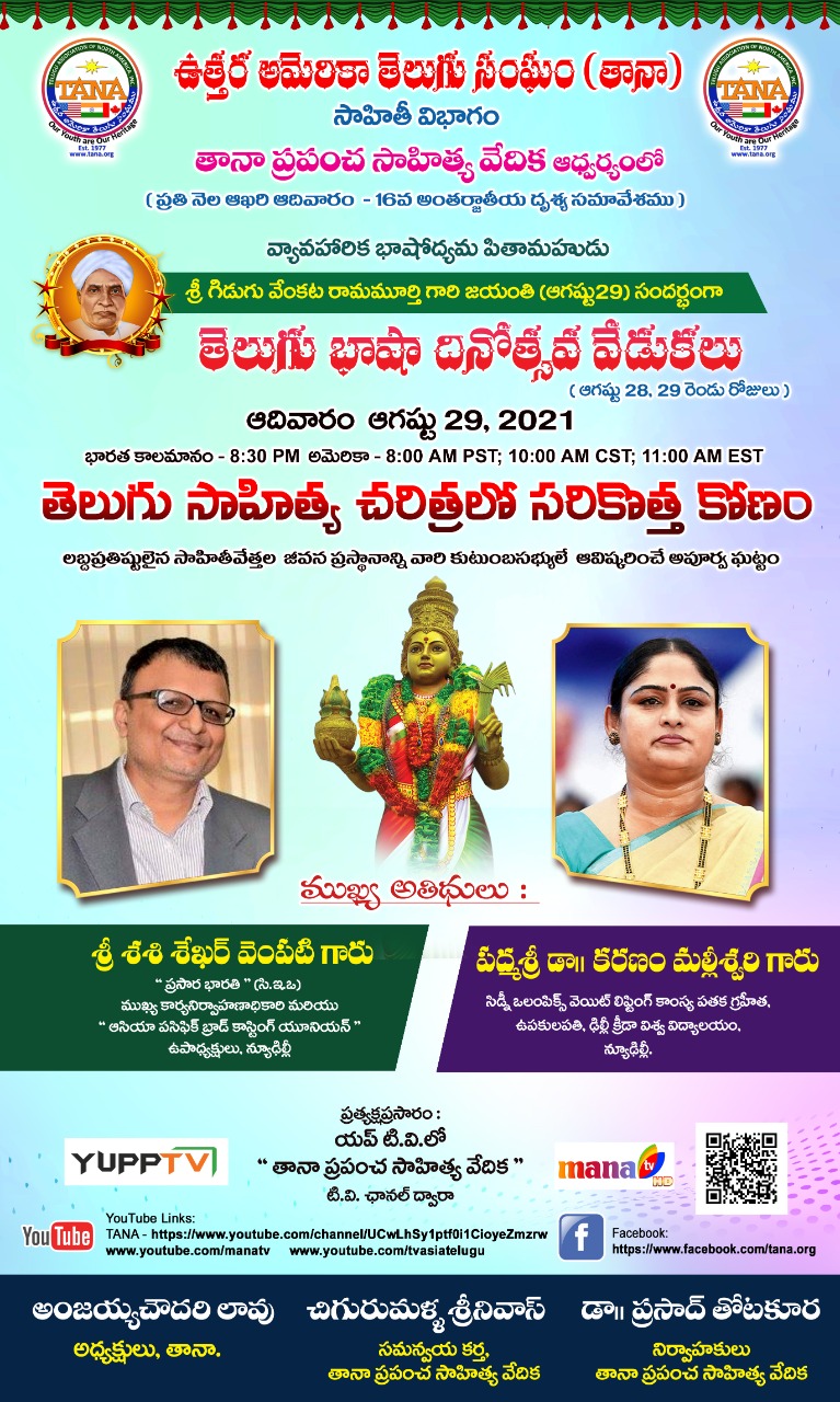 Telugu Language Day Celebrations Day 2- Aug 29